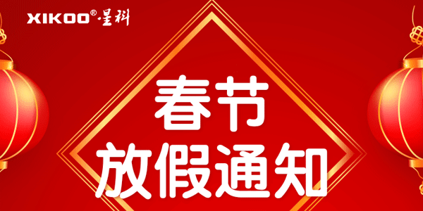 星科工業空調2026春節放假通知：19年馭風前行，馬躍新程啟華章