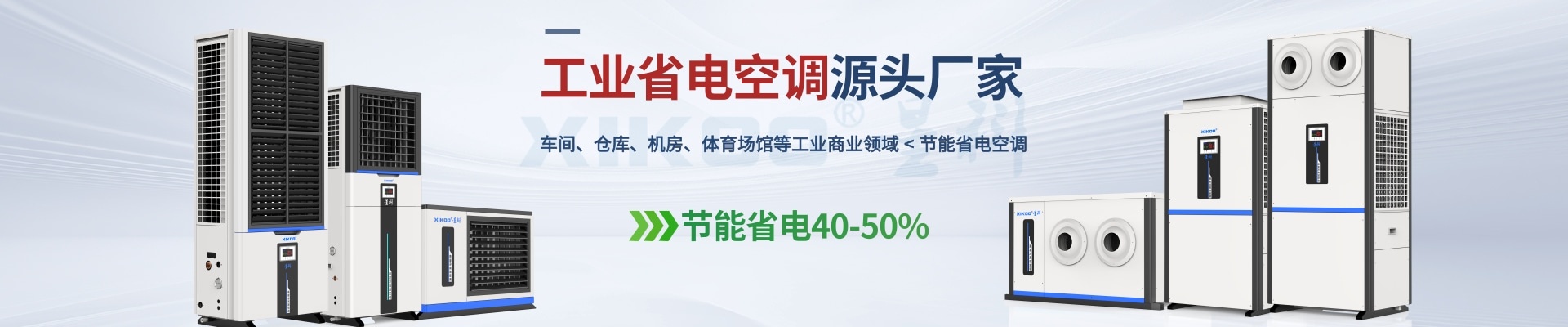 星科是工業(yè)省電空調,蒸發(fā)冷省電空調,廠房降溫設備,環(huán)?？照{冷風機及降溫工程廠家