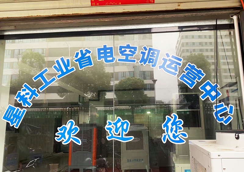 星科工業(yè)空調(diào)廠家-株洲運(yùn)營中心