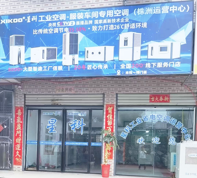 星科工業(yè)空調(diào)廠家-株洲運(yùn)營中心