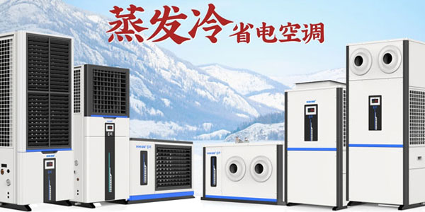 星科蒸發冷空調廠家：雙效制冷，為工商業打造節能降溫新方案